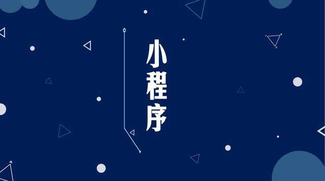 武宣微信小程序开发公司分析企业如何发挥小程序的作用
